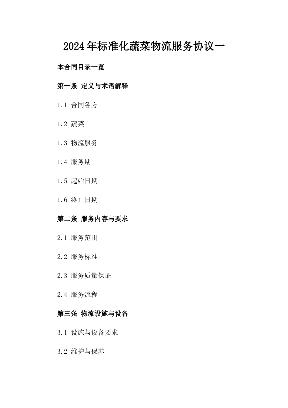 2024年标准化蔬菜物流服务协议一_第2页