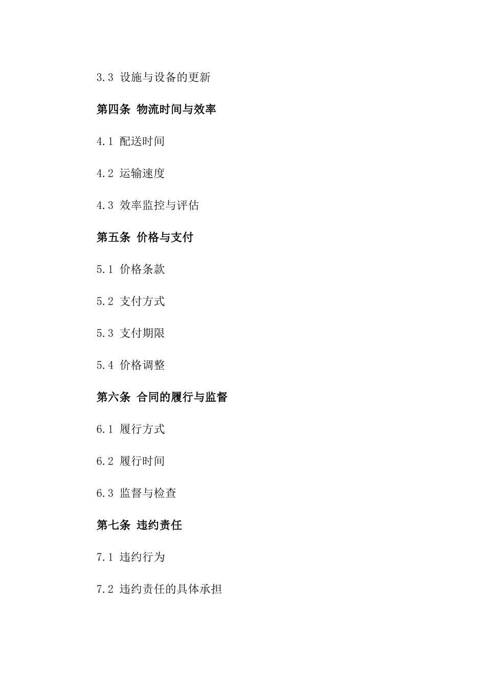 2024年标准化蔬菜物流服务协议一_第3页