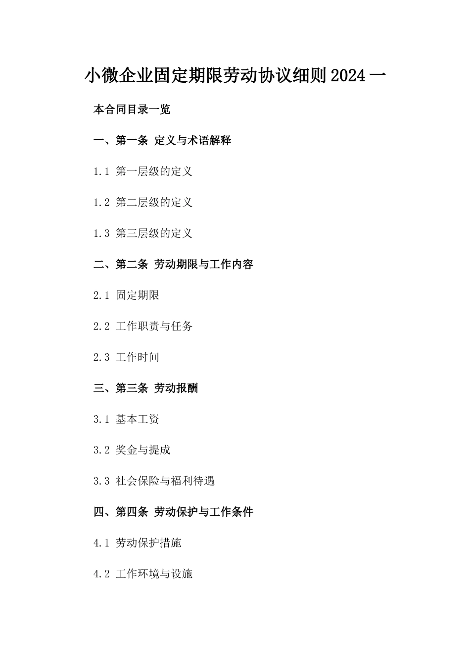 小微企业固定期限劳动协议细则2024一_第2页