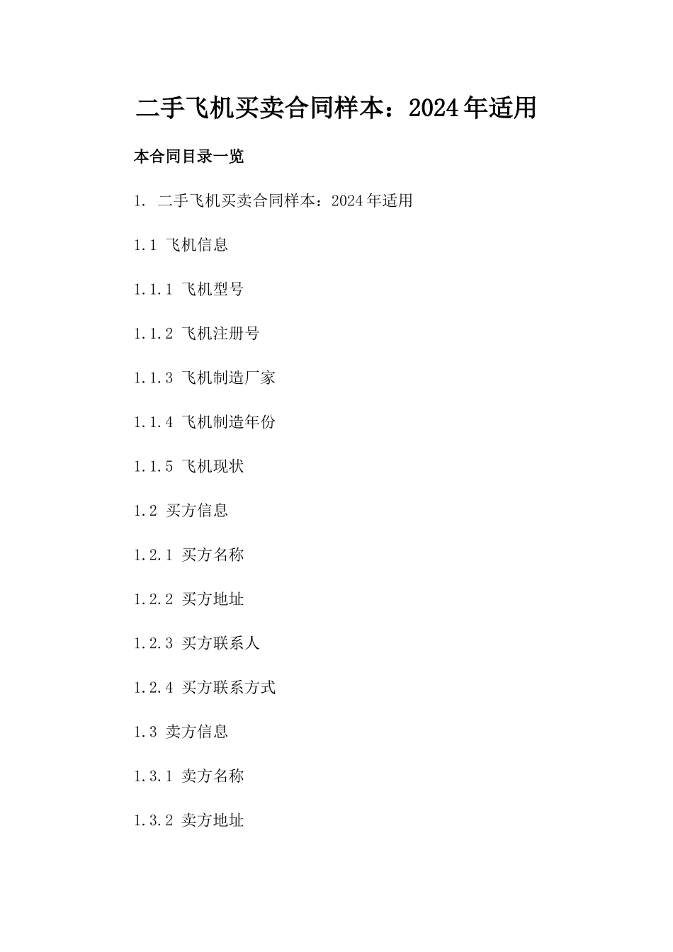 二手飞机买卖合同样本：2024年适用_第1页
