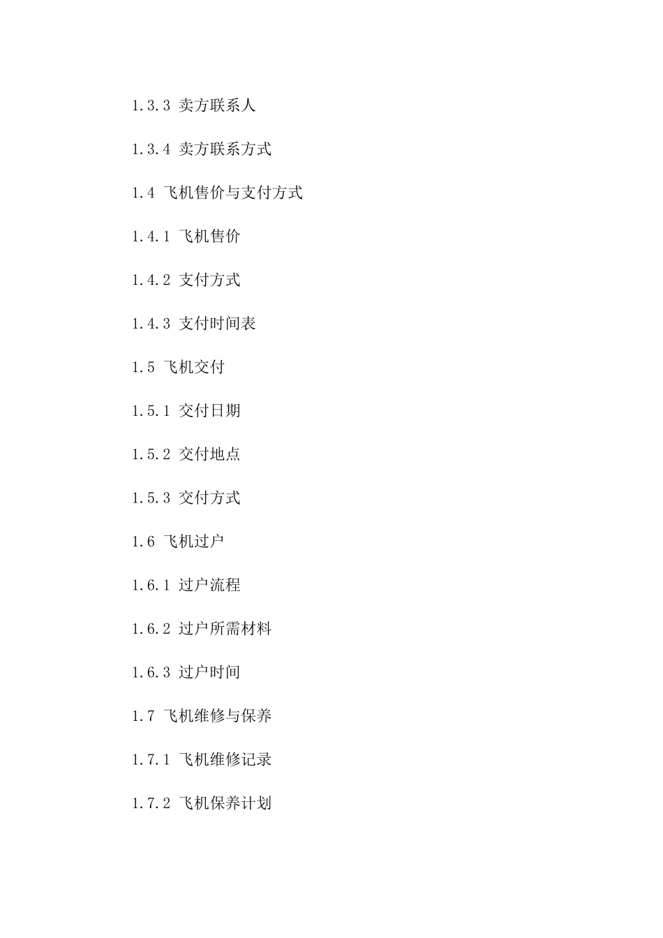 二手飞机买卖合同样本：2024年适用_第2页