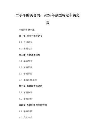 二手车购买合同：2024年款型特定车辆交易