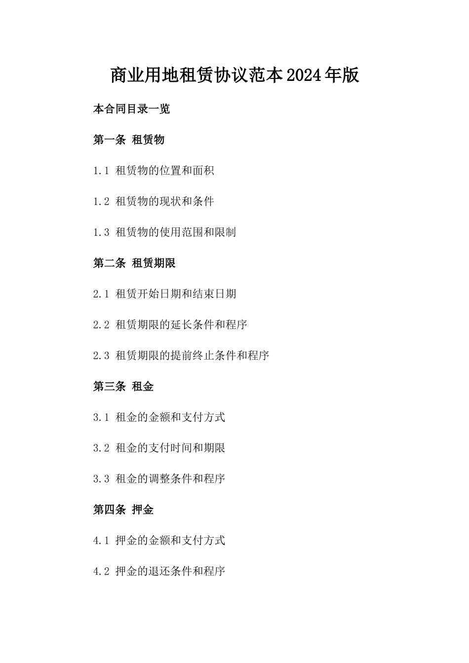 商业用地租赁协议范本2024年版_第1页