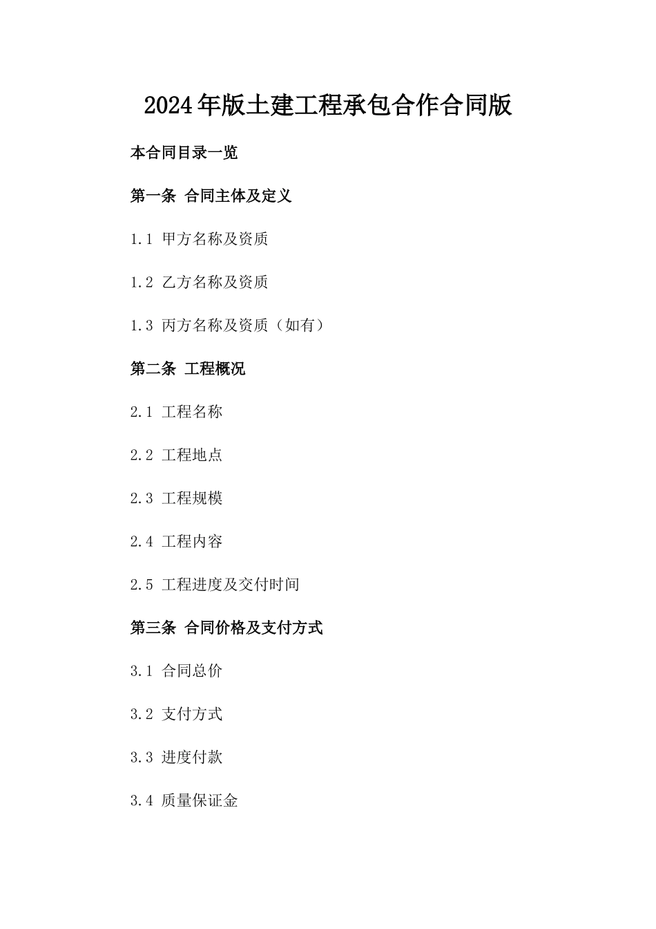 2024年版土建工程承包合作合同版_第2页
