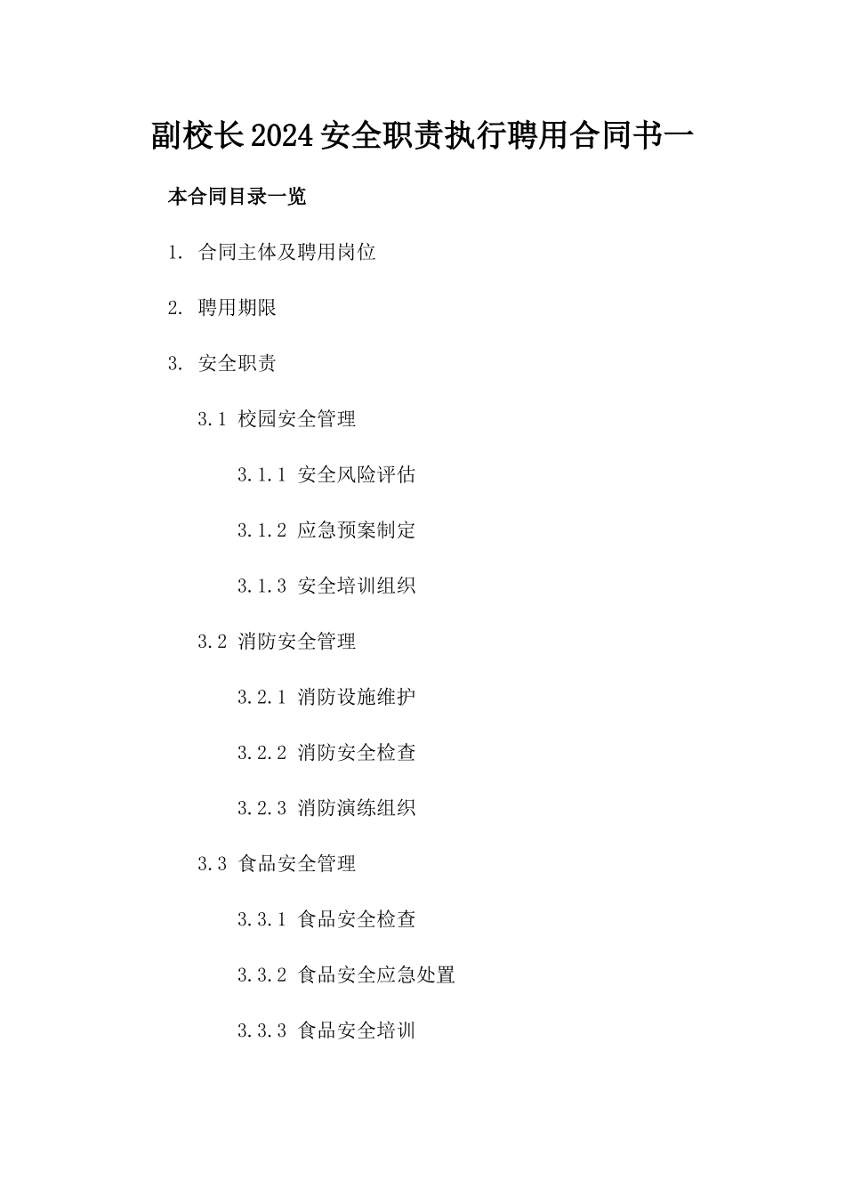 副校长2024安全职责执行聘用合同书一_第2页