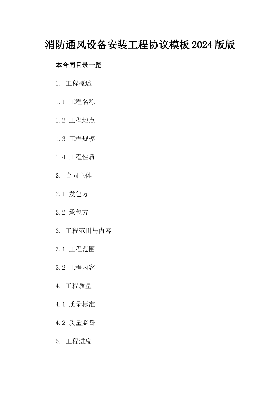 消防通风设备安装工程协议模板2024版版_第2页