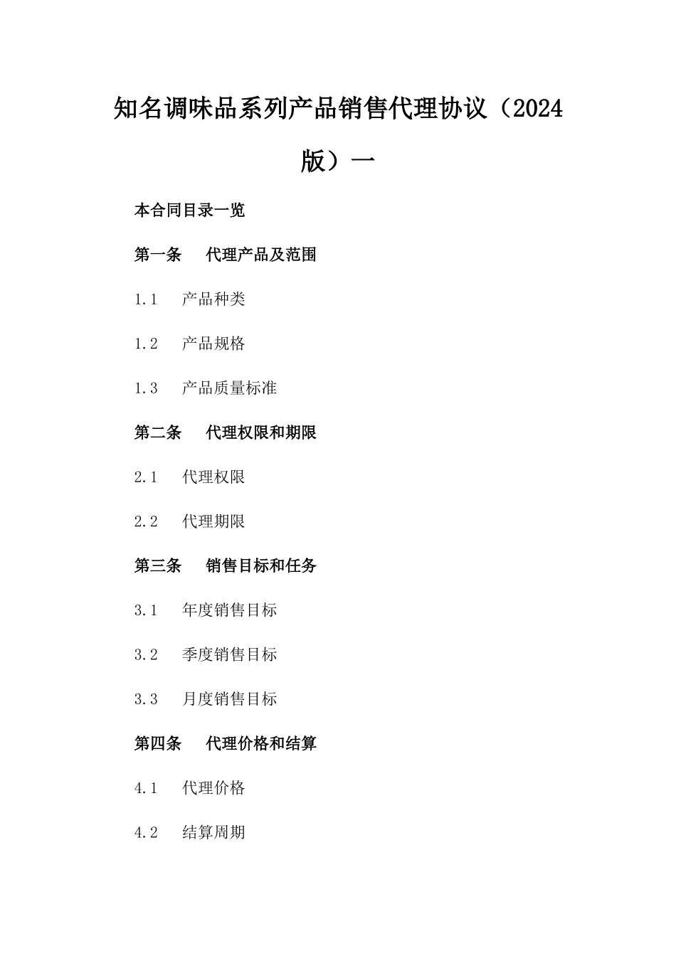 知名调味品系列产品销售代理协议（2024版）一_第2页