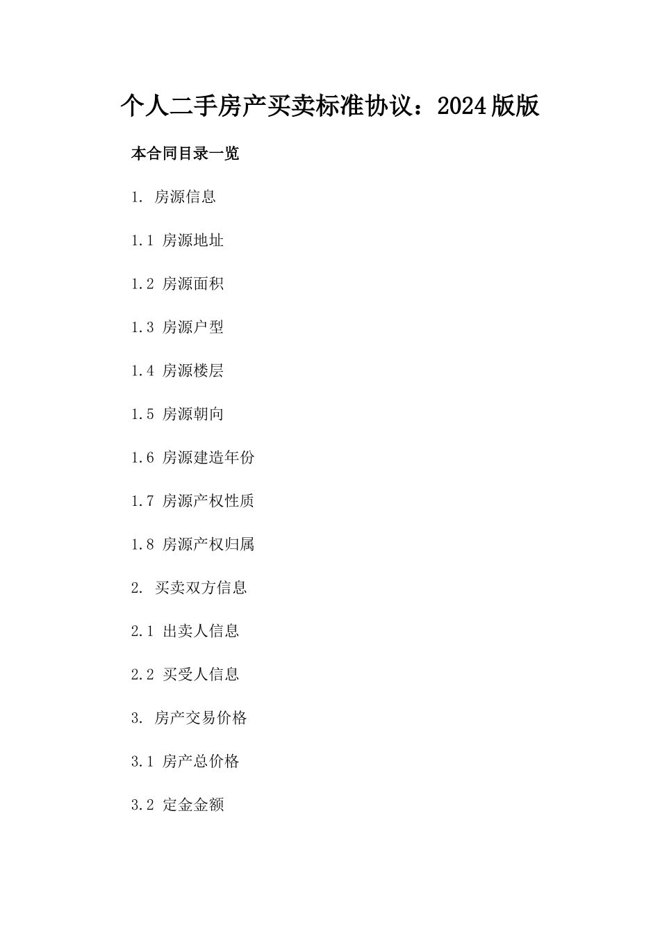 个人二手房产买卖标准协议：2024版版_第2页