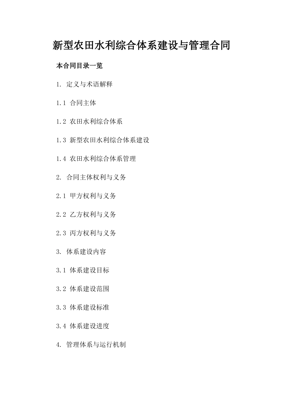 新型农田水利综合体系建设与管理合同_第1页