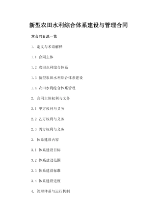 新型农田水利综合体系建设与管理合同