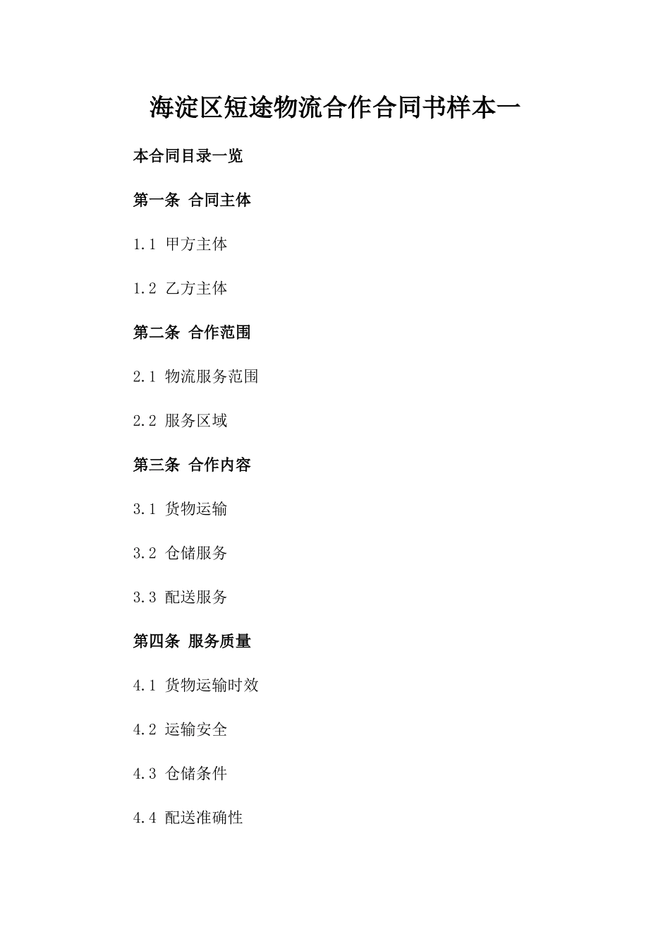 海淀区短途物流合作合同书样本一_第2页