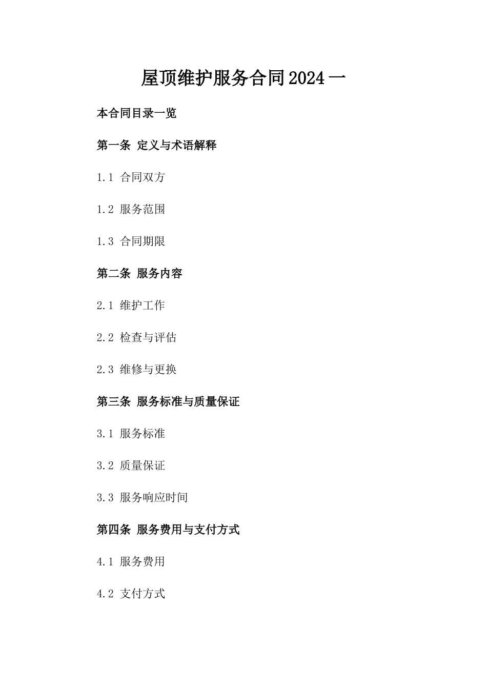 屋顶维护服务合同2024一_第2页