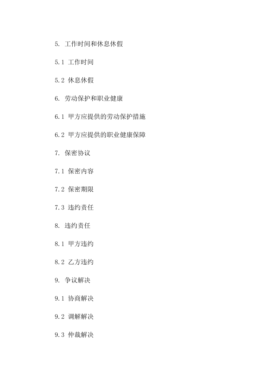 企业内部固定期限劳动协议范本2024版_第3页