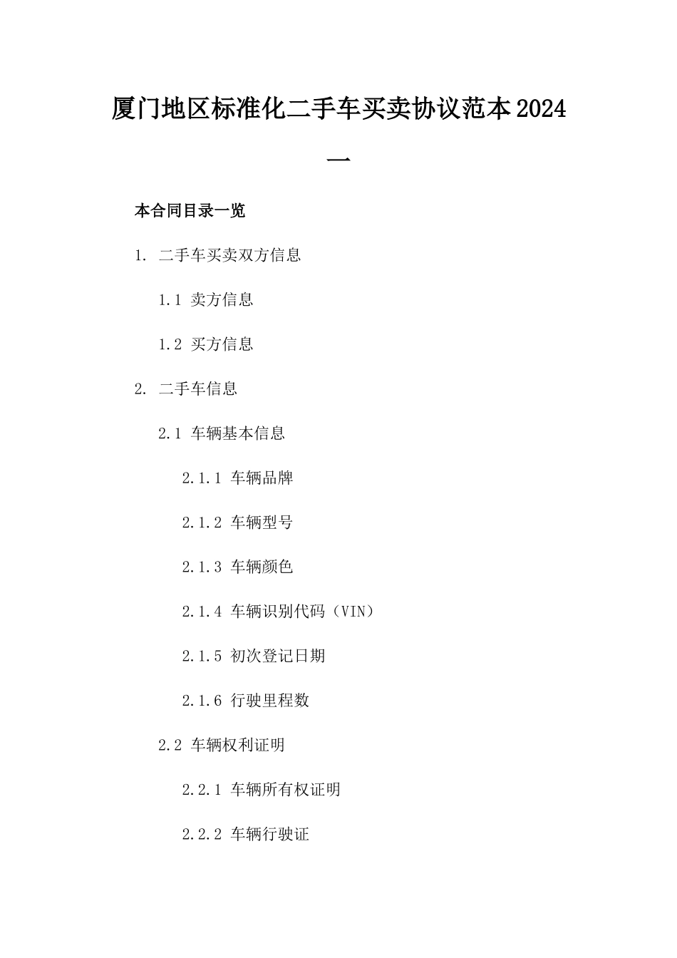 厦门地区标准化二手车买卖协议范本2024一_第2页