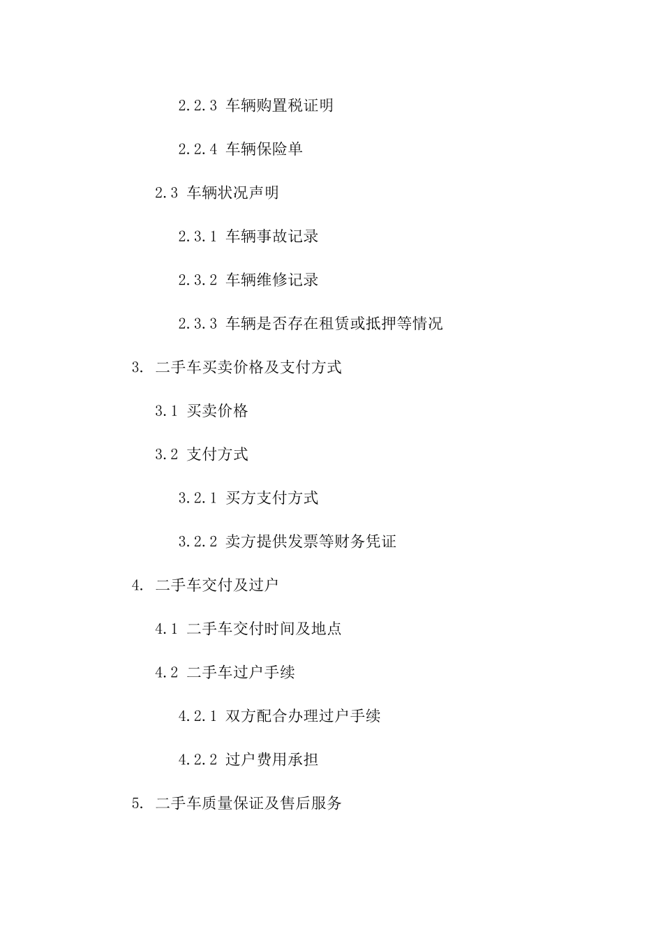 厦门地区标准化二手车买卖协议范本2024一_第3页