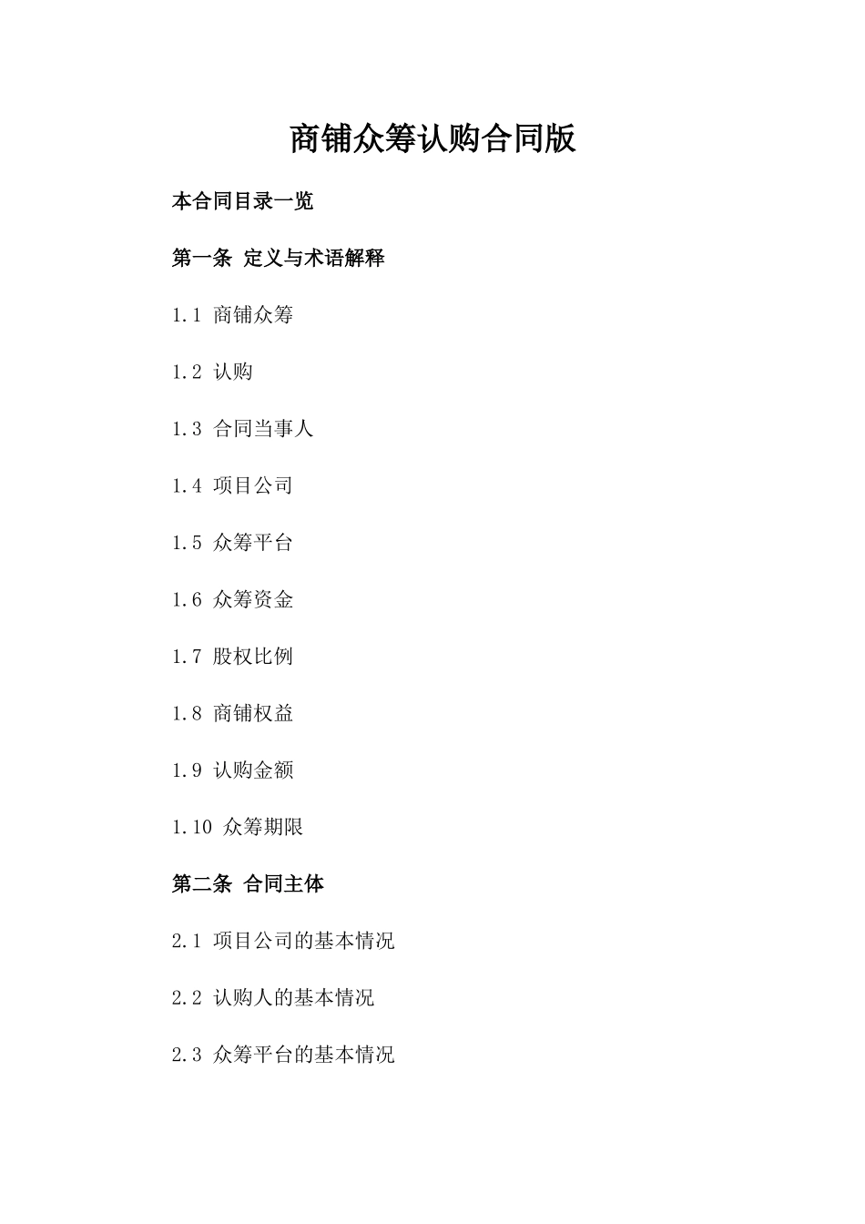 商铺众筹认购合同版_第2页