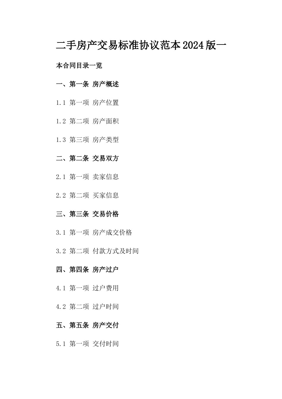 二手房产交易标准协议范本2024版一_第2页