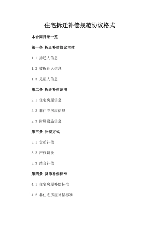 住宅拆迁补偿规范协议格式