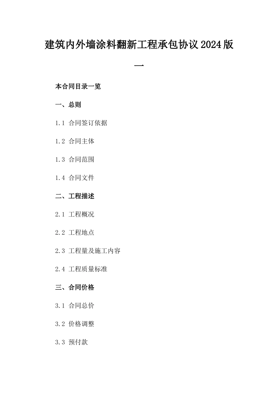 建筑内外墙涂料翻新工程承包协议2024版一_第2页