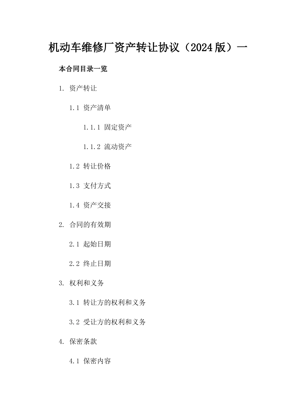 机动车维修厂资产转让协议（2024版）一_第2页