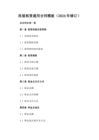 房屋租赁通用合同模板（2024年修订）