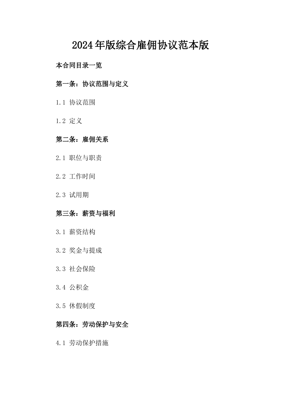 2024年版综合雇佣协议范本下载版_第2页