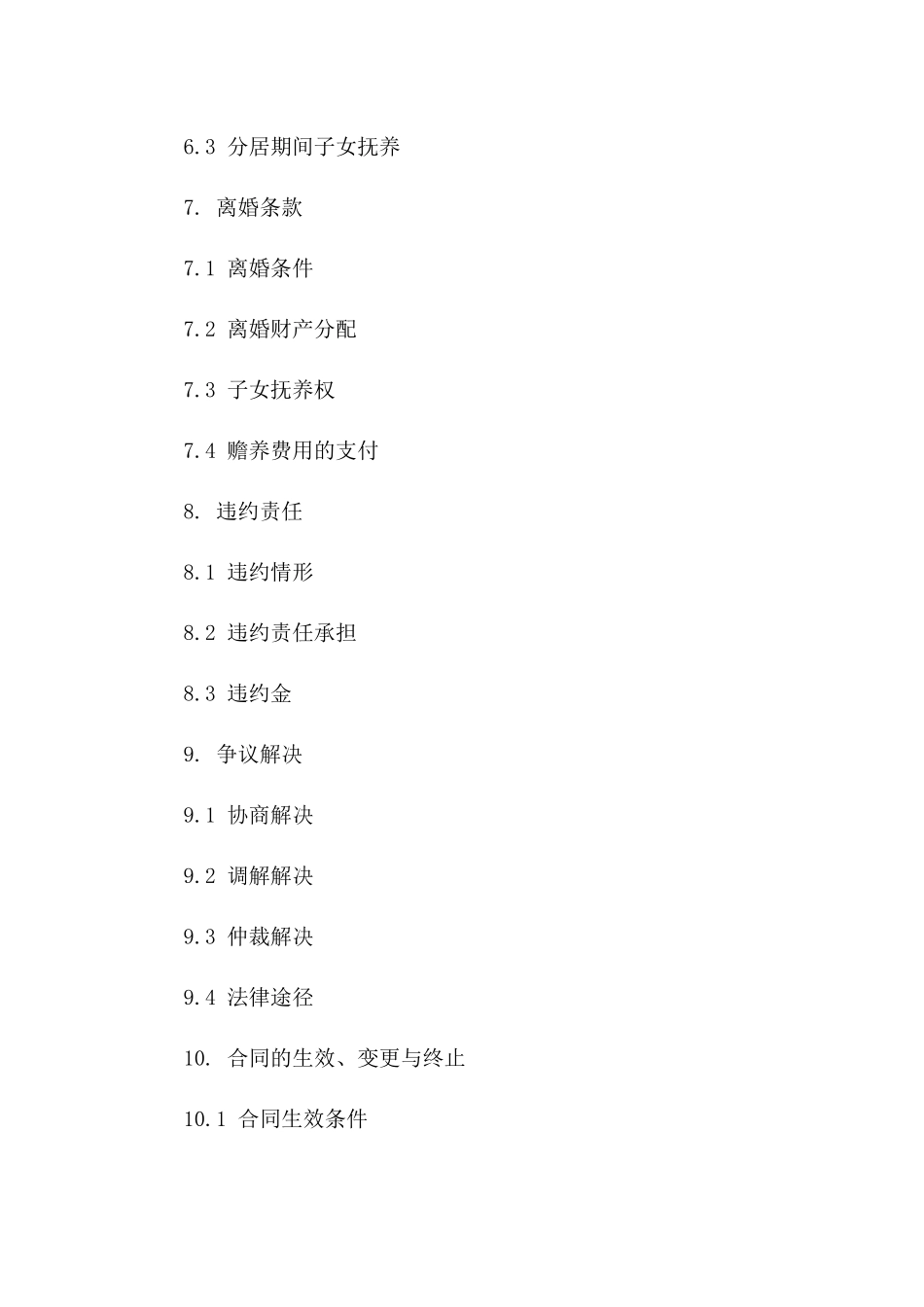 婚前合同定制模板 2024年精准版_第3页