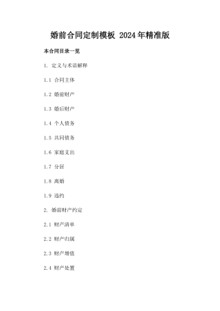 婚前合同定制模板 2024年精准版