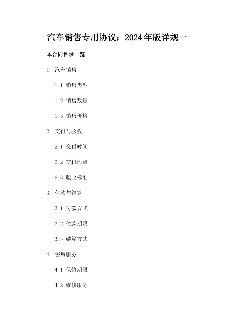 汽车销售专用协议：2024年版详规一_第2页