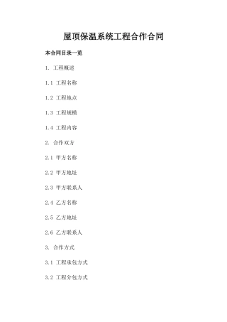 屋顶保温系统工程合作合同