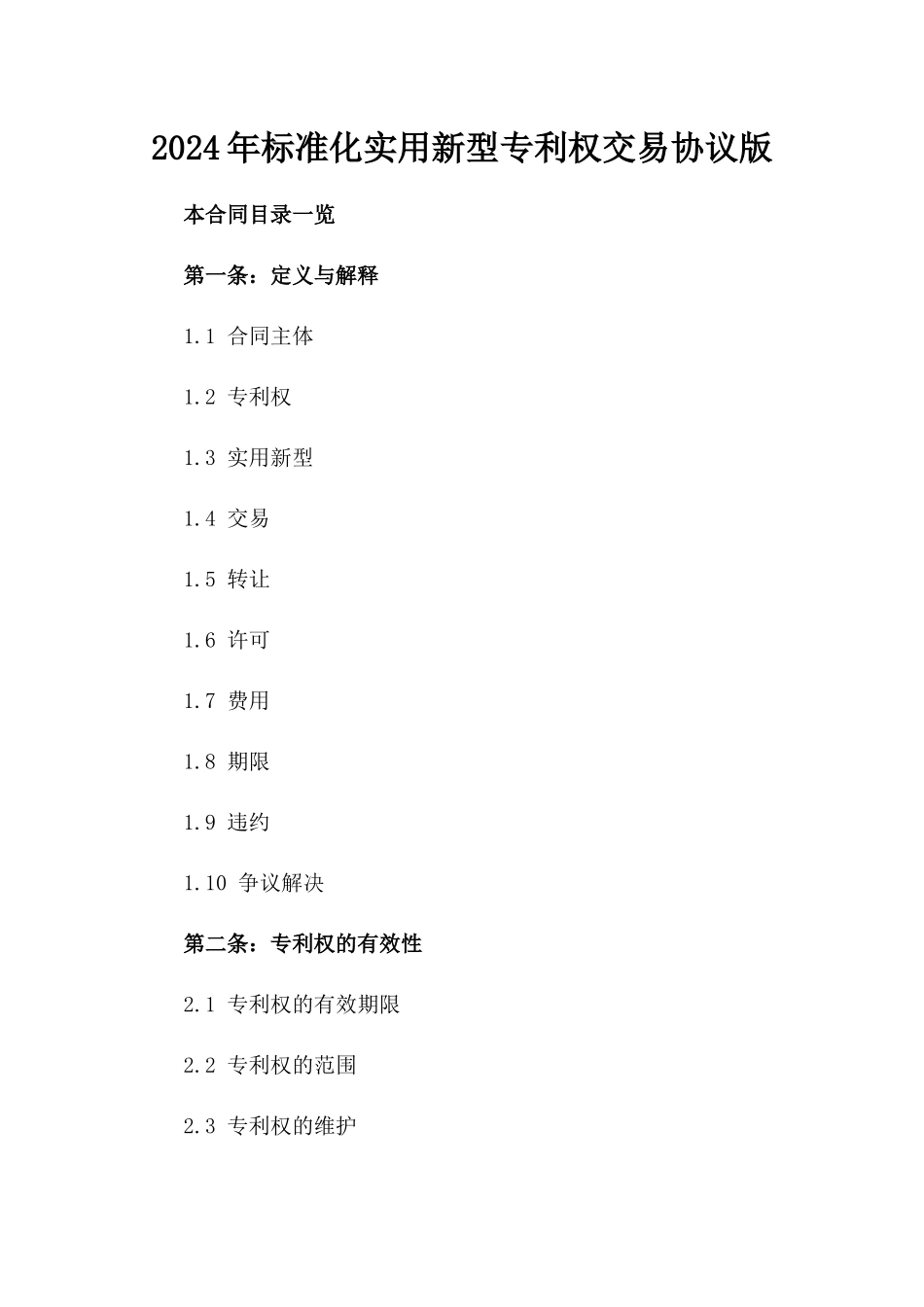 2024年标准化实用新型专利权交易协议版_第2页