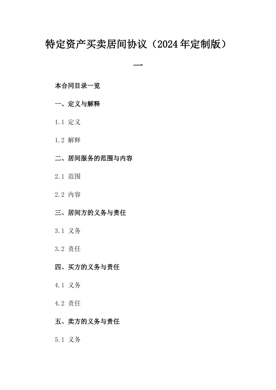 特定资产买卖居间协议（2024年定制版）一_第2页