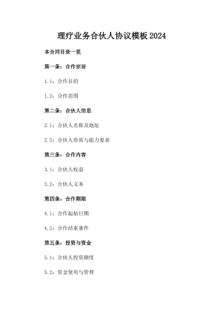 理疗业务合伙人协议模板2024