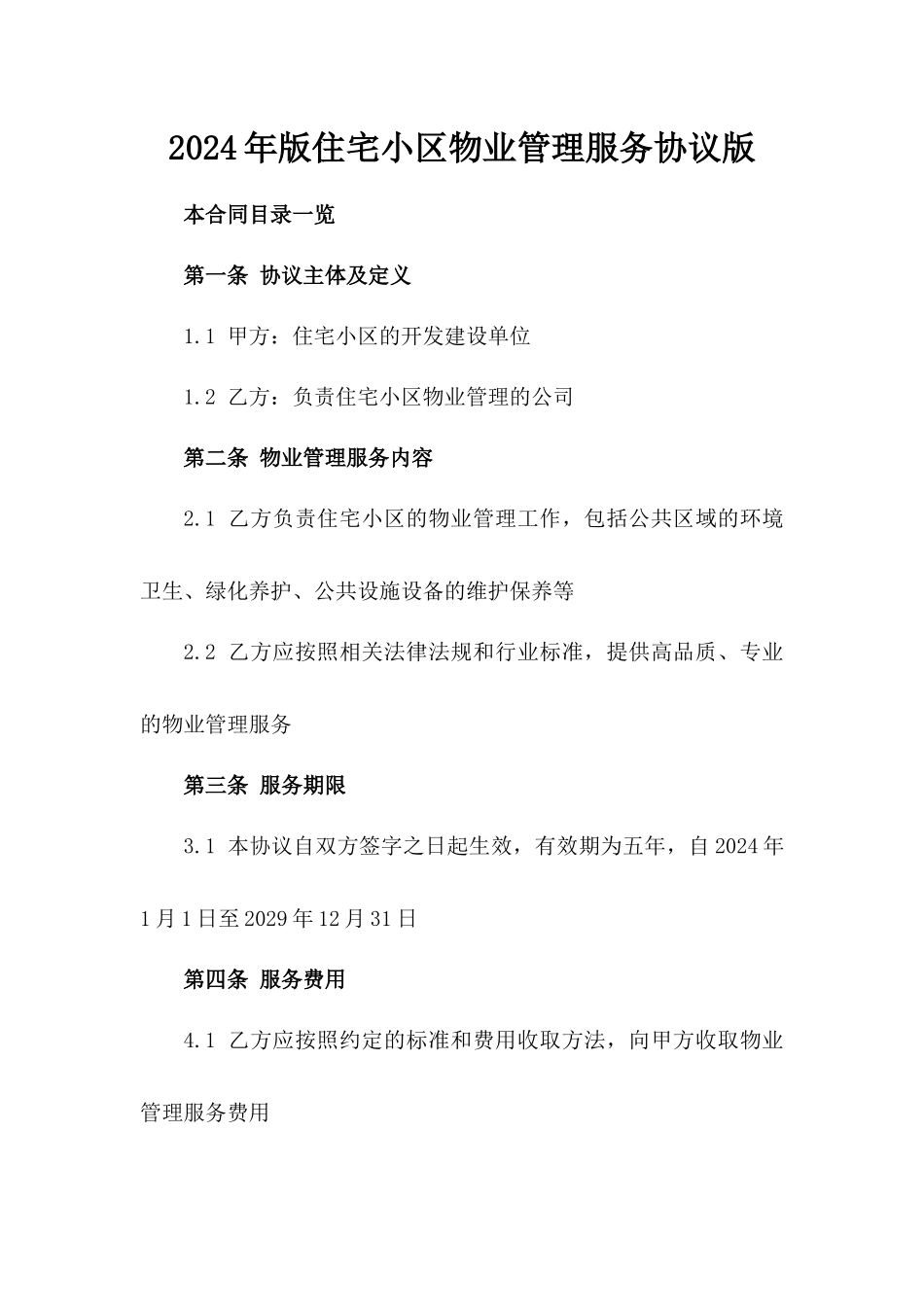 2024年版住宅小区物业管理服务协议版_第2页