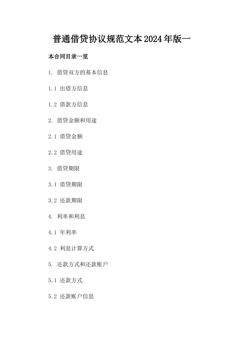 普通借贷协议规范文本2024年版一_第2页