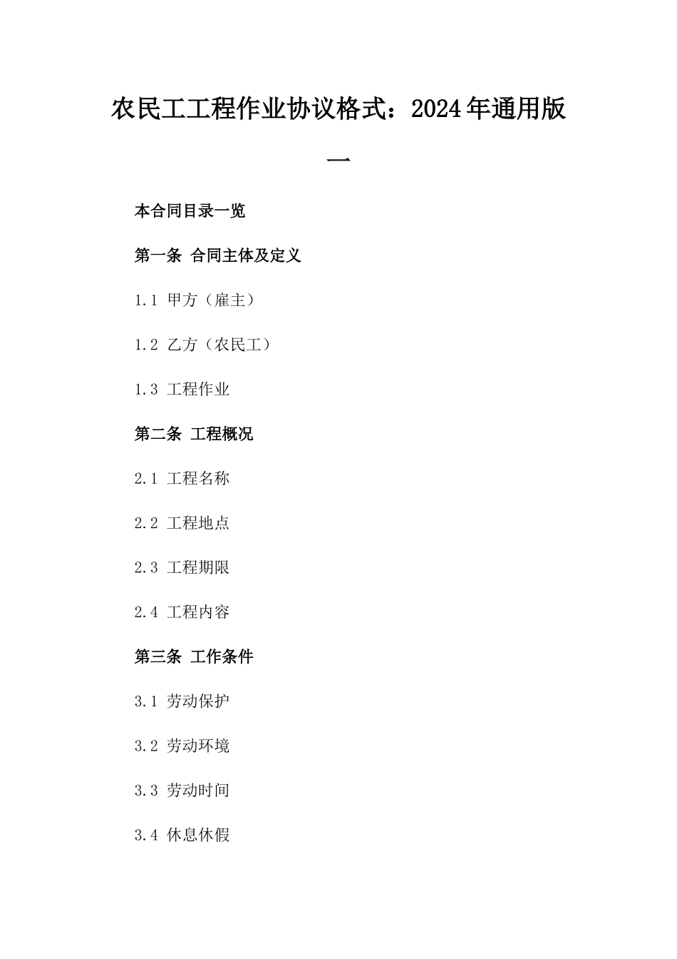 农民工工程作业协议格式：2024年通用版一_第2页