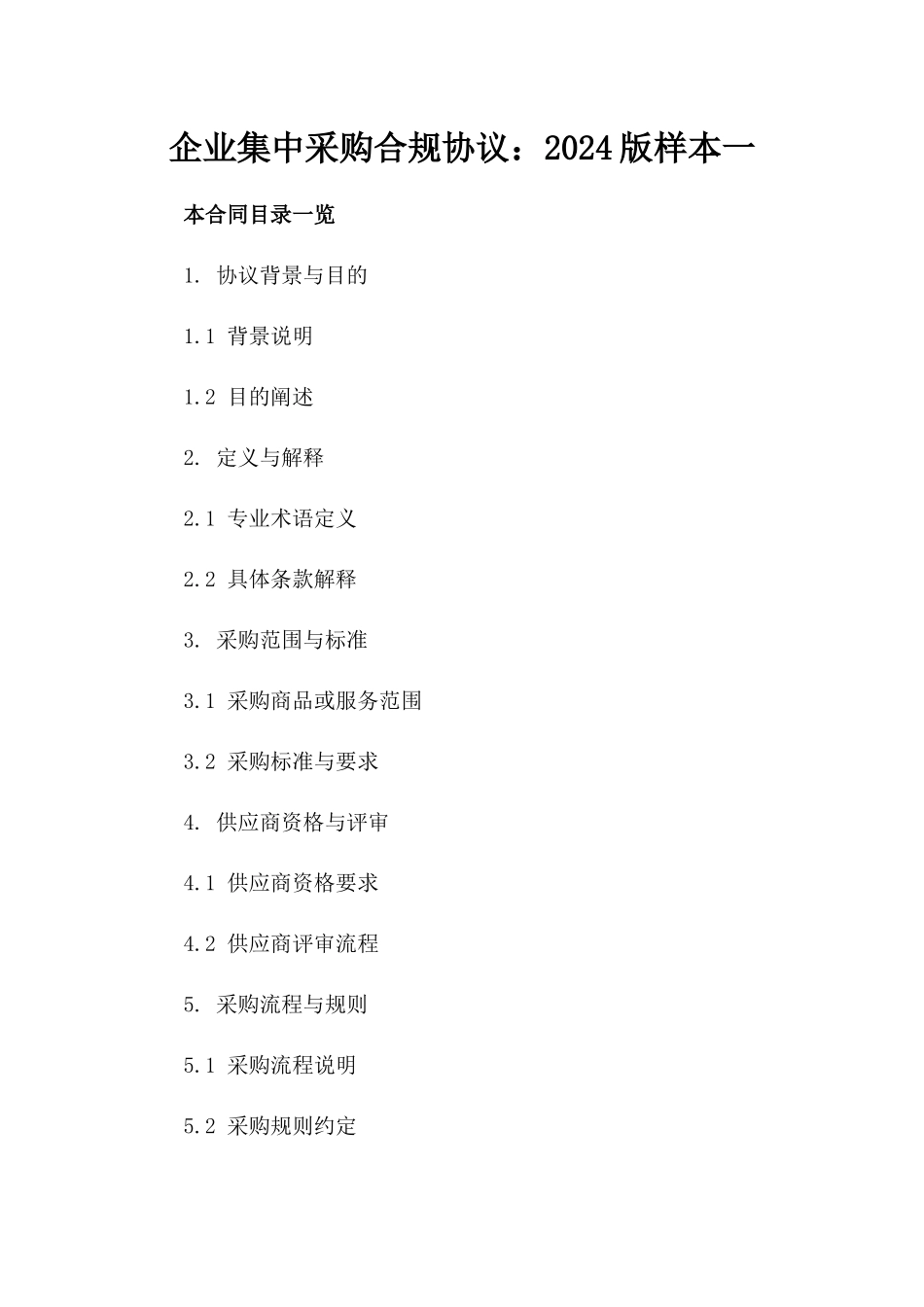企业集中采购合规协议：2024版样本一_第2页
