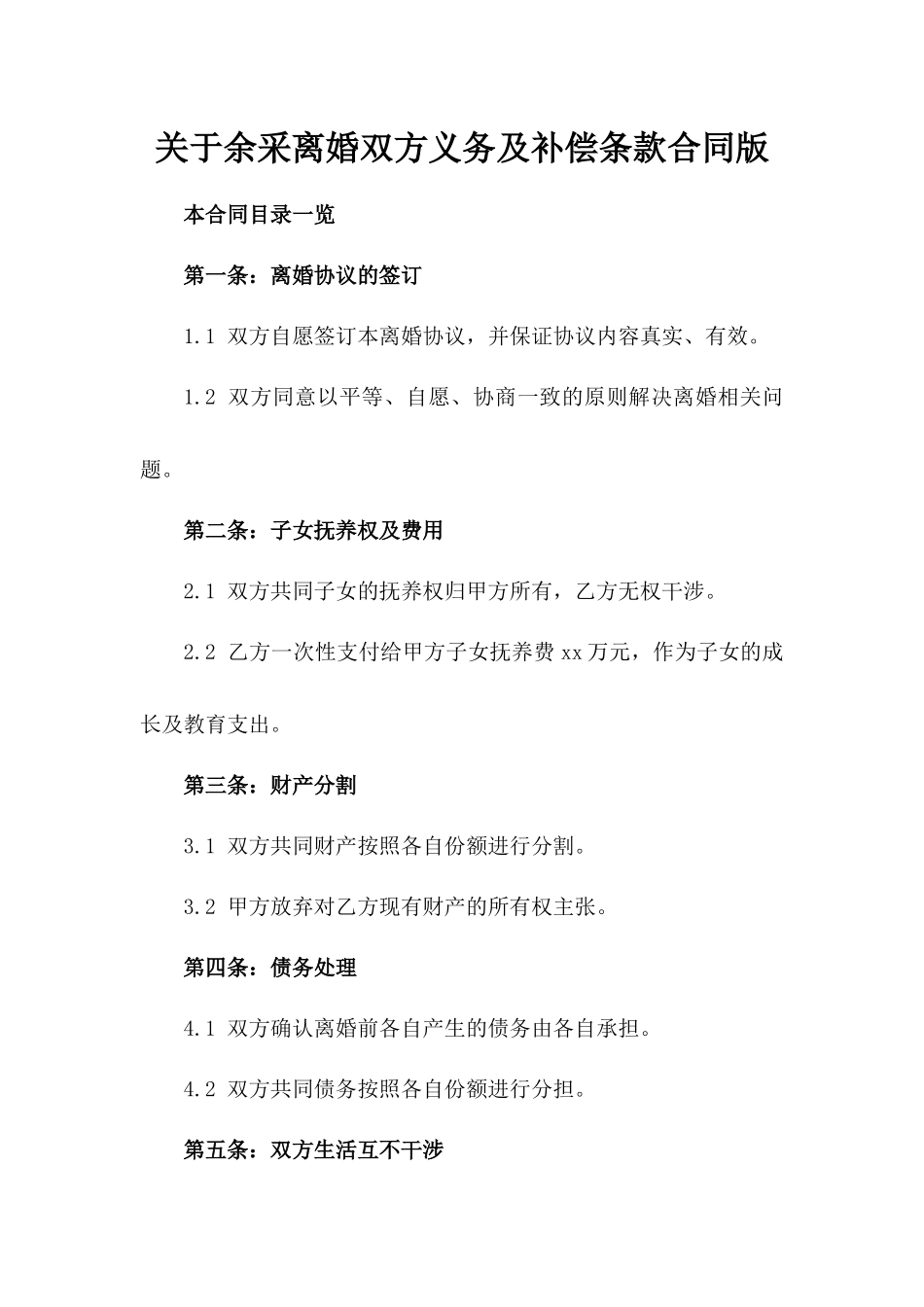关于余采离婚双方义务及补偿条款合同版_第2页