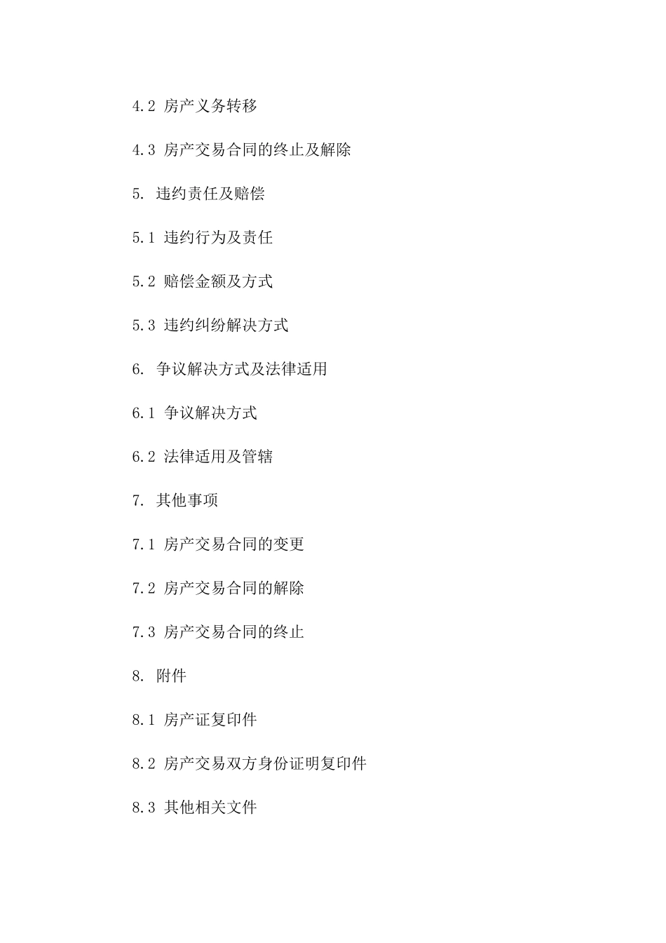 无房产证房产交易合同范本（2024年版）一_第3页