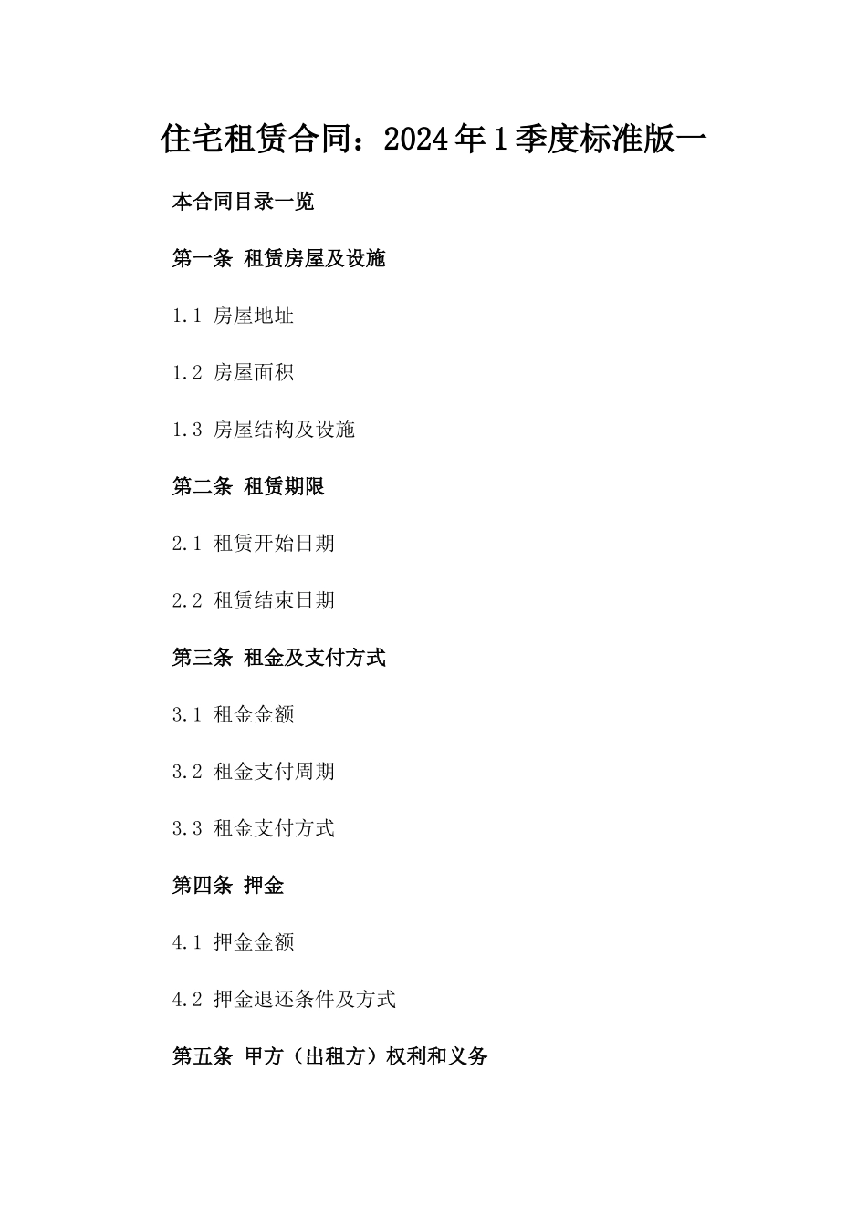 住宅租赁合同：2024年1季度标准版一_第2页