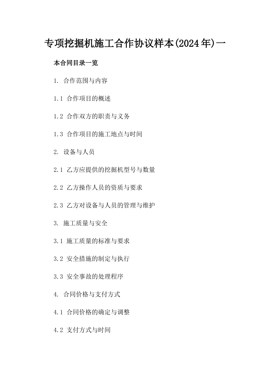 专项挖掘机施工合作协议样本(2024年)一_第2页