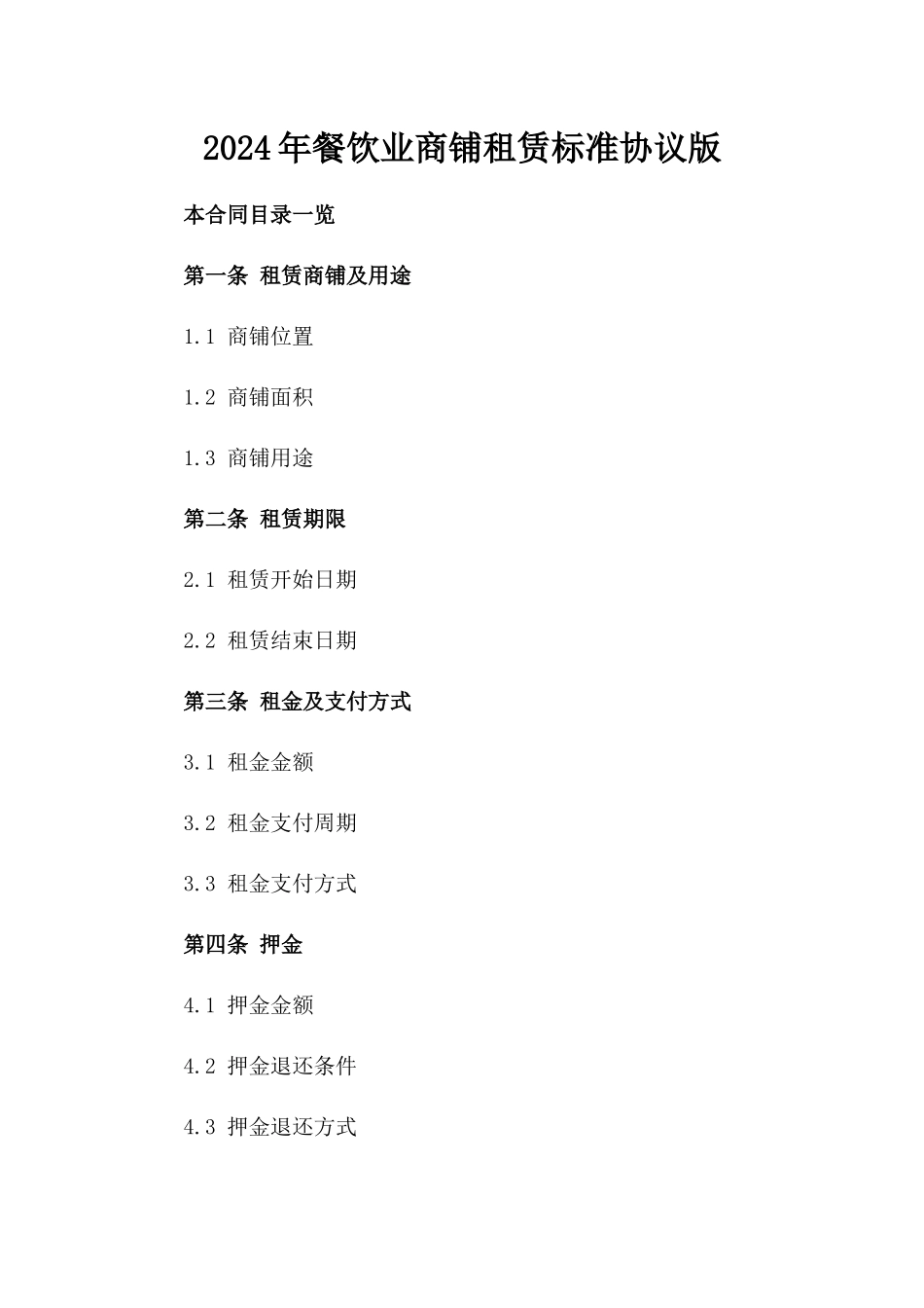 2024年餐饮业商铺租赁标准协议版_第2页