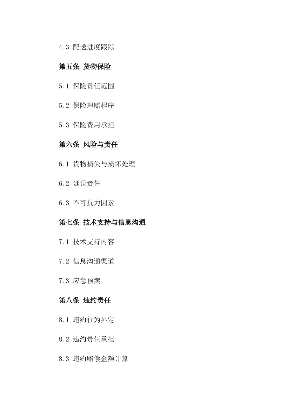 物流配送服务承包协议2024年版版_第3页