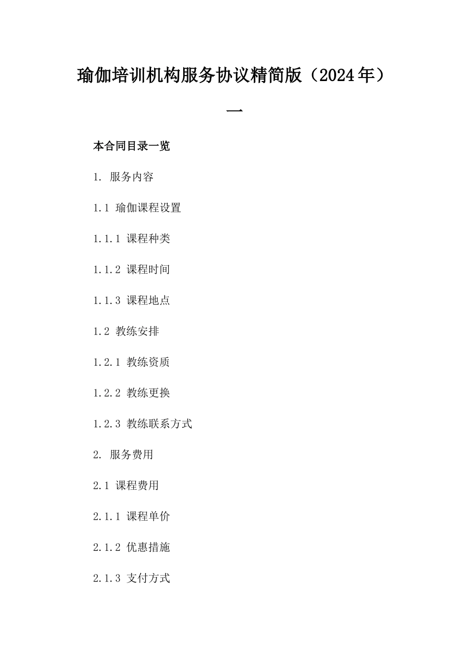 瑜伽培训机构服务协议精简版（2024年）一_第2页