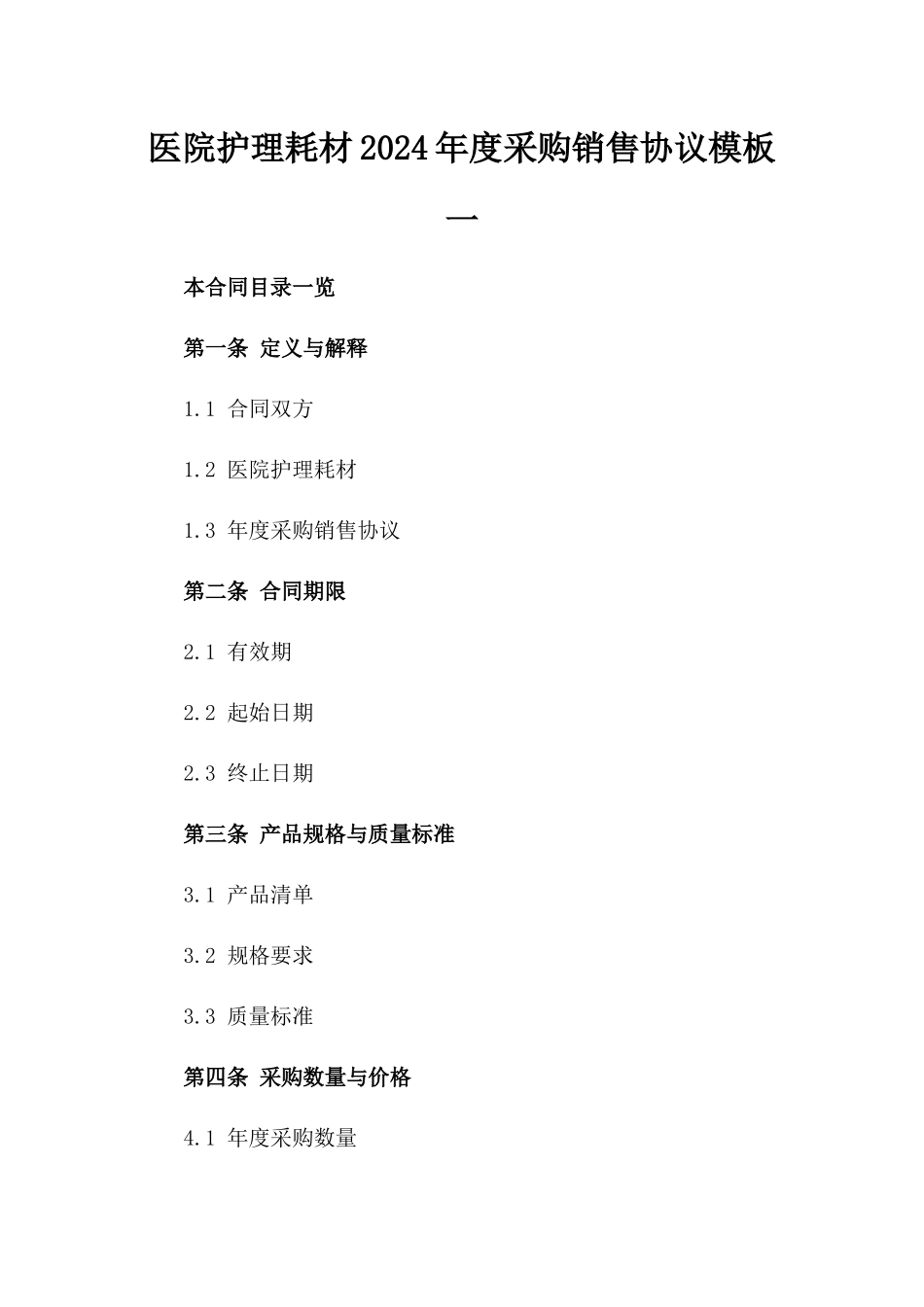 医院护理耗材2024年度采购销售协议模板一_第2页