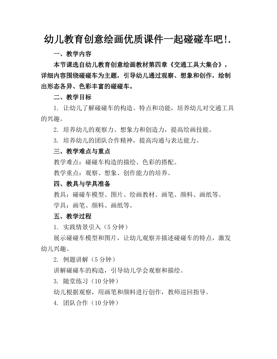 幼儿教育创意绘画优质课件一起碰碰车吧!._第1页