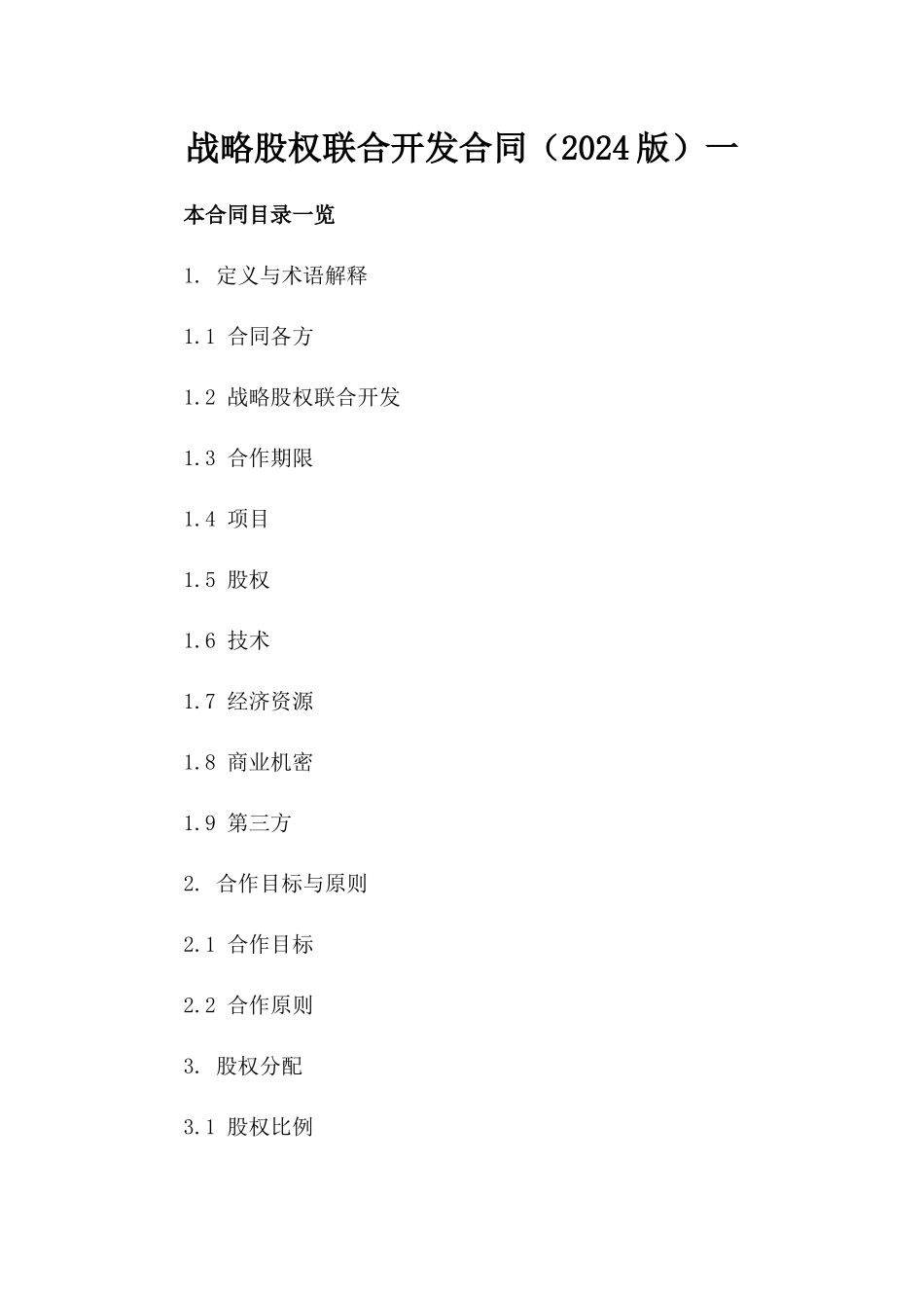 战略股权联合开发合同（2024版）一_第2页