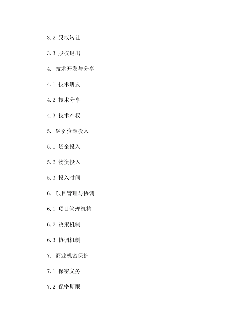 战略股权联合开发合同（2024版）一_第3页