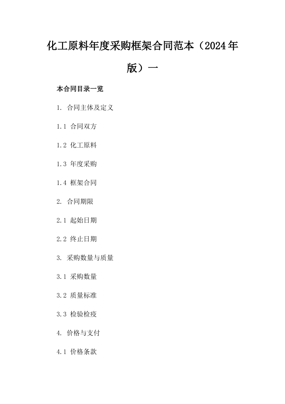 化工原料年度采购框架合同范本（2024年版）一_第2页