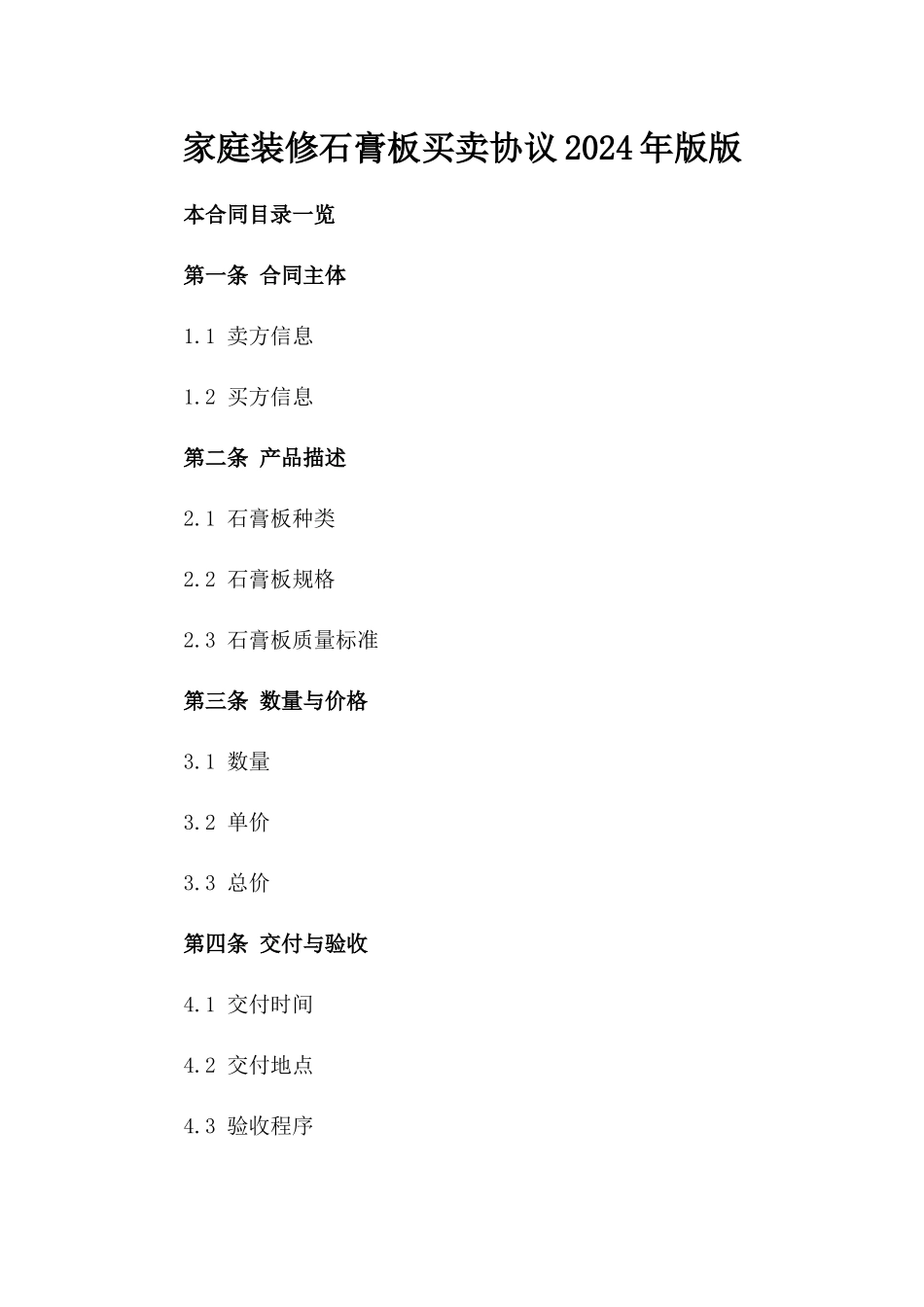 家庭装修石膏板买卖协议2024年版版_第2页